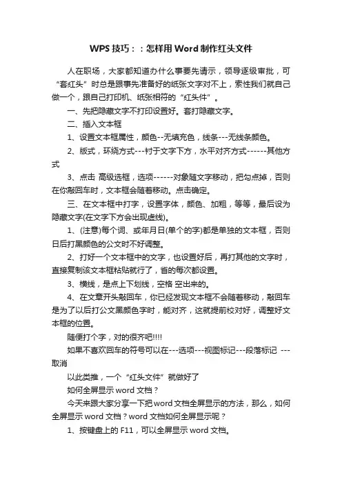 WPS技巧：：怎样用Word制作红头文件