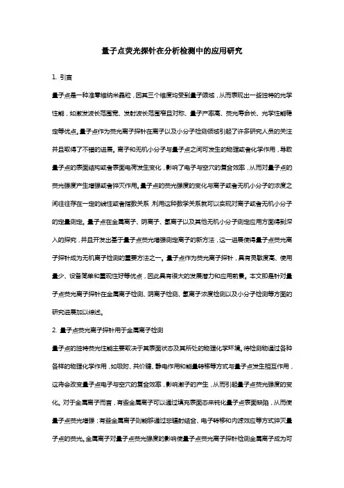 量子点荧光探针在分析检测中的应用研究