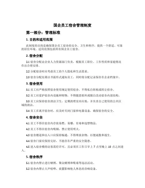 国企员工宿舍管理制度[1]