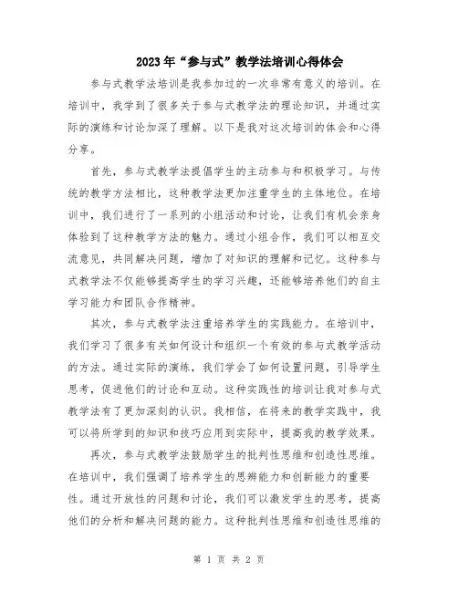 2023年“参与式”教学法培训心得体会
