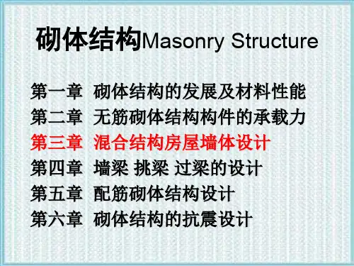 第三章节混合结构房屋墙体设计资料