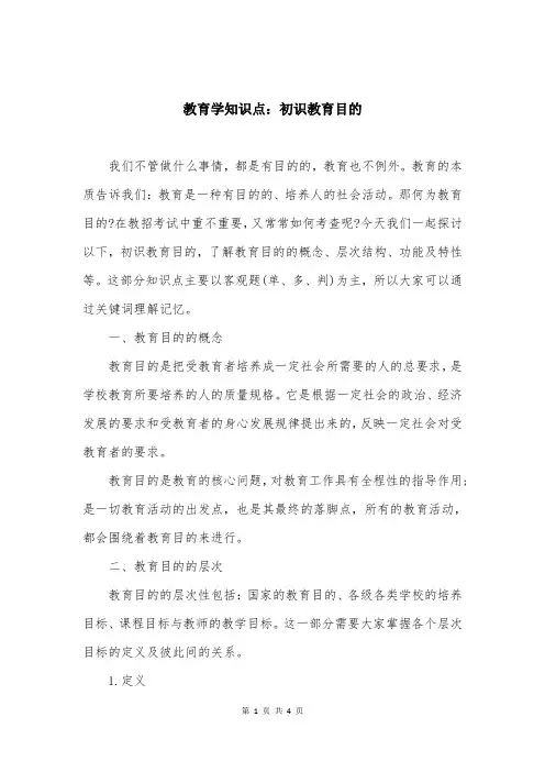 教育学知识点：初识教育目的