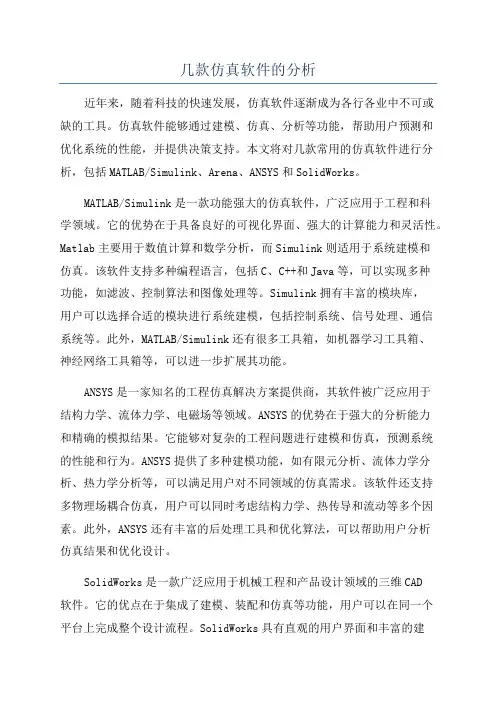 几款仿真软件的分析