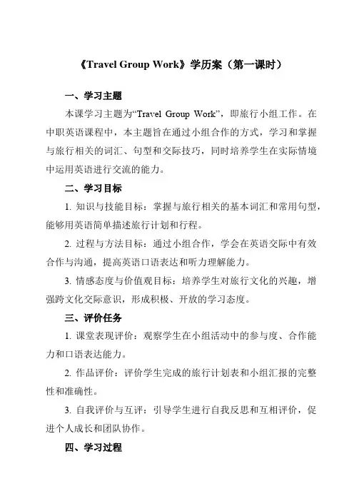 《Unit 1 Travel Group Work》学历案-中职英语高教版21基础模块2