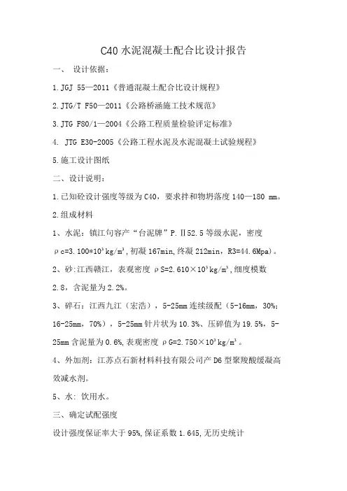 C40水泥混凝土配合比设计报告