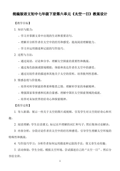 统编版语文初中七年级下册第六单元《太空一日》教案设计