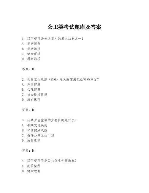 公卫类考试题库及答案