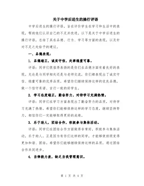 关于中学后进生的操行评语