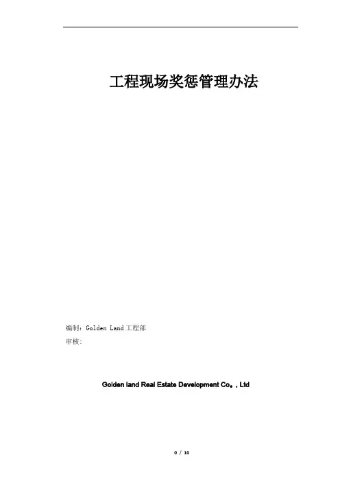 建筑工程施工现场奖罚管理办法