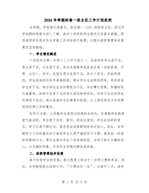2024年学期的高一班主任工作计划范例(二篇)