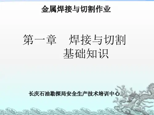 第一章_焊接与切割基础知识