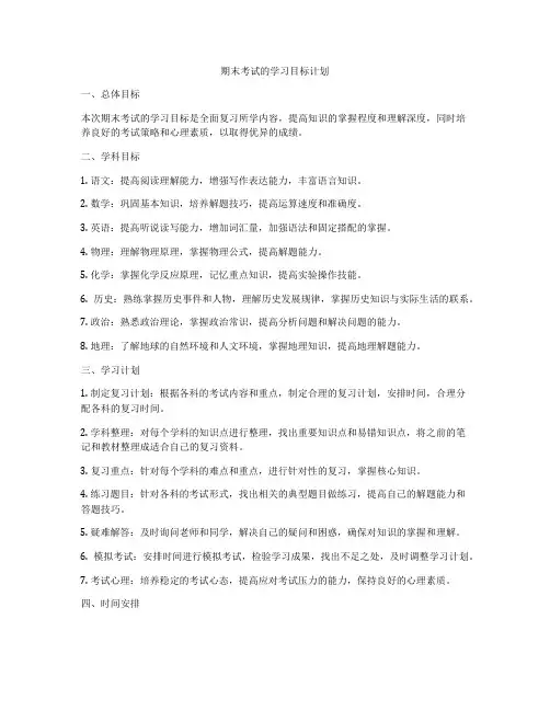 期末考试的学习目标计划