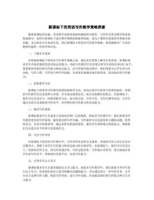 新课标下的英语写作教学策略探索