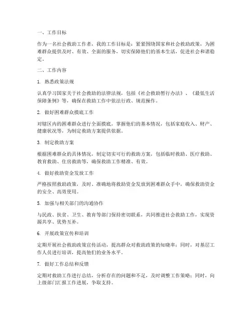 社会救助个人工作计划范文