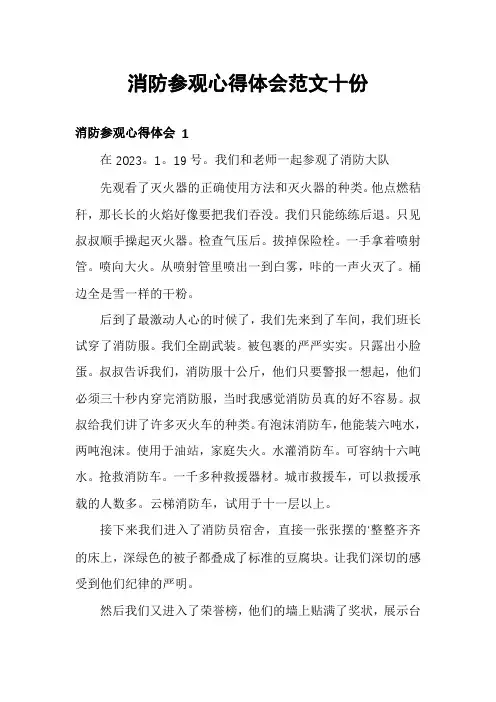 消防参观心得体会范文十份