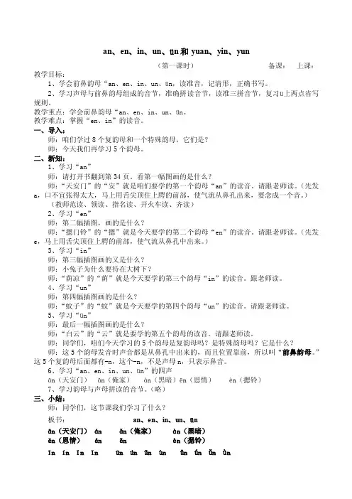 an、en、in、un、ün和yuan、yin、yun