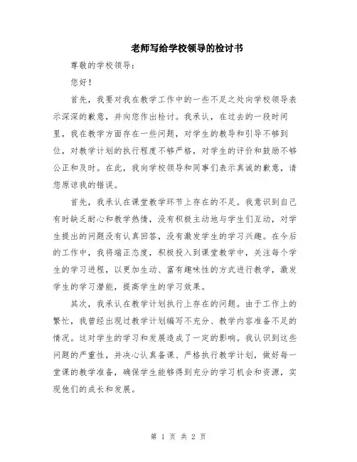 老师写给学校领导的检讨书