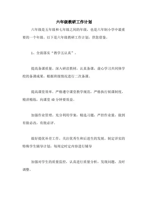 2020年六年级教研工作计划
