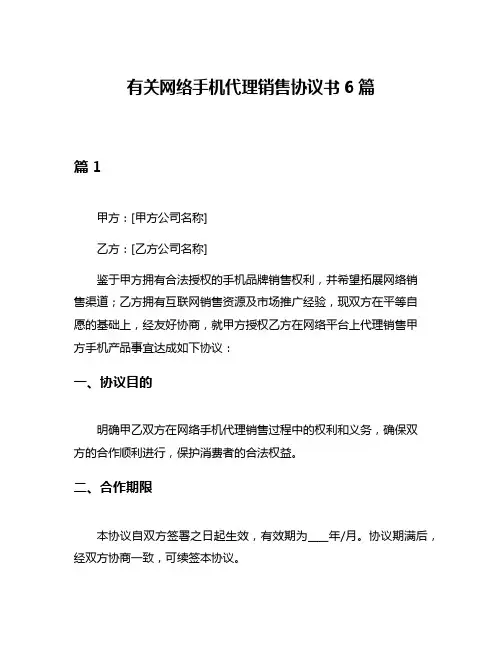 有关网络手机代理销售协议书6篇