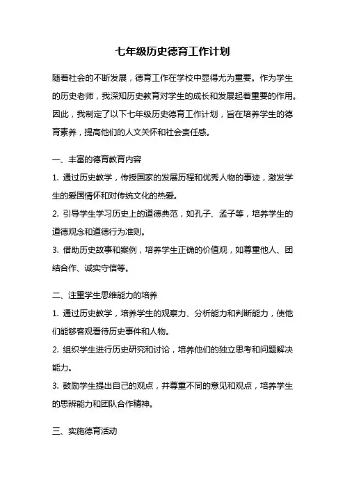 七年级历史德育工作计划