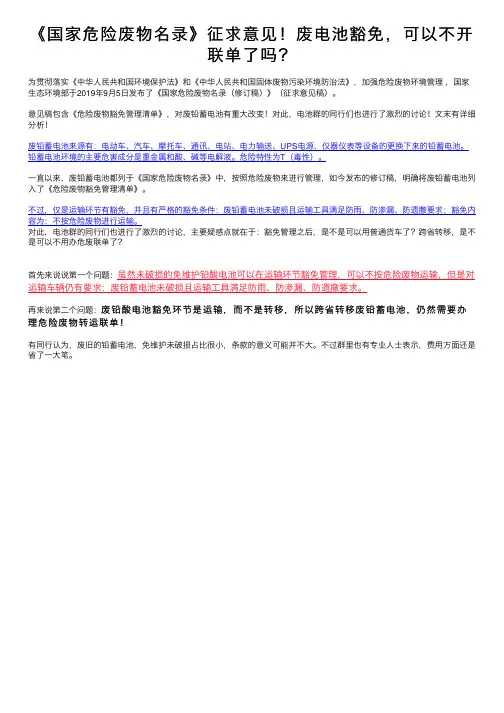 《国家危险废物名录》征求意见！废电池豁免，可以不开联单了吗？