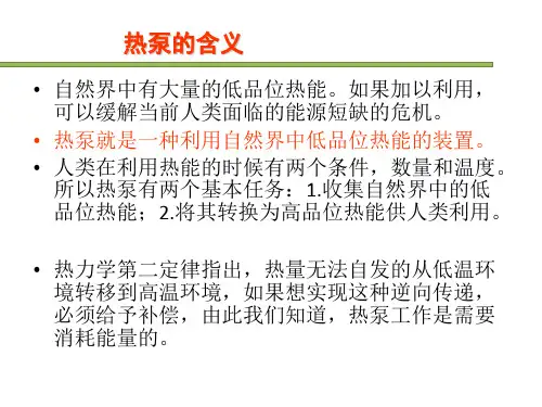 热泵概述资料ppt课件