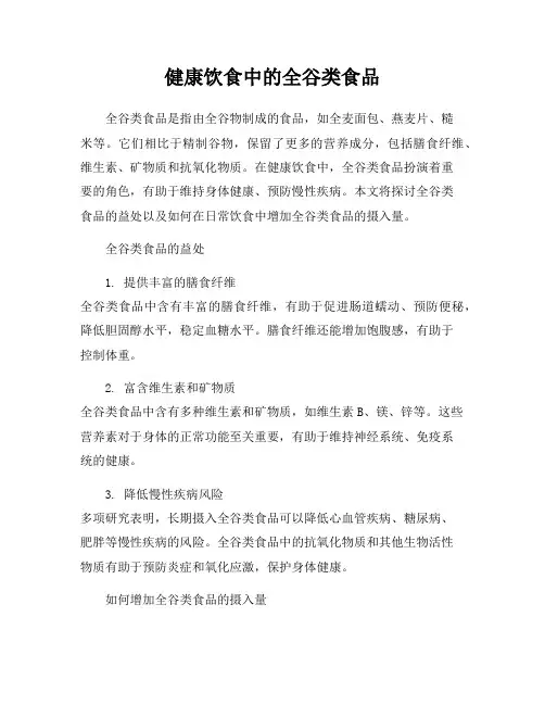 健康饮食中的全谷类食品