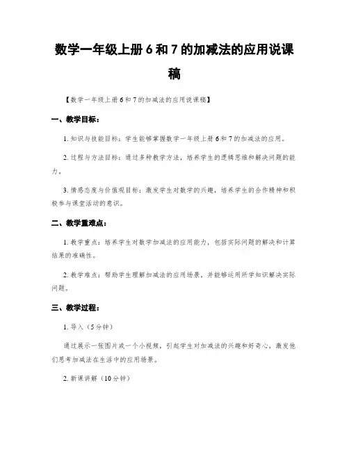 数学一年级上册6和7的加减法的应用说课稿