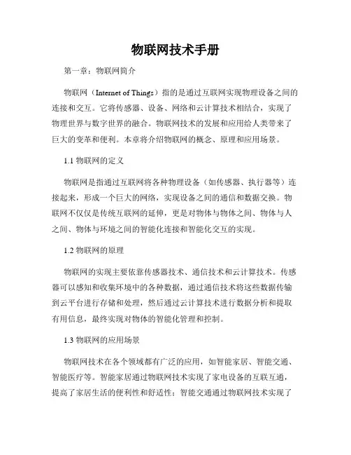 物联网技术手册