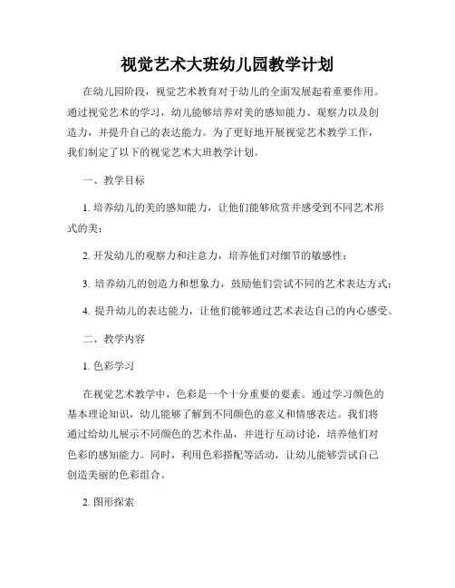 视觉艺术大班幼儿园教学计划