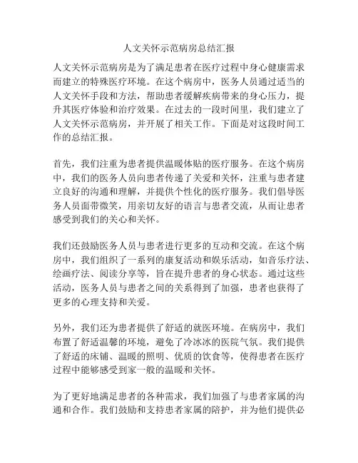 人文关怀示范病房总结汇报