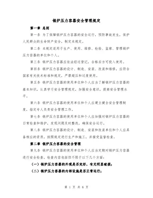锅炉压力容器安全管理规定(三篇)