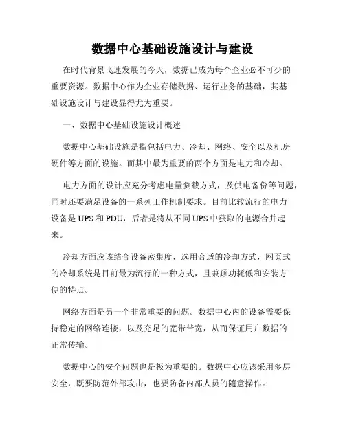 数据中心基础设施设计与建设