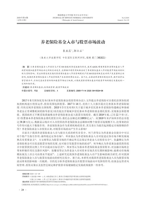 养老保险基金入市与股票市场波动