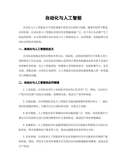 自动化与人工智能