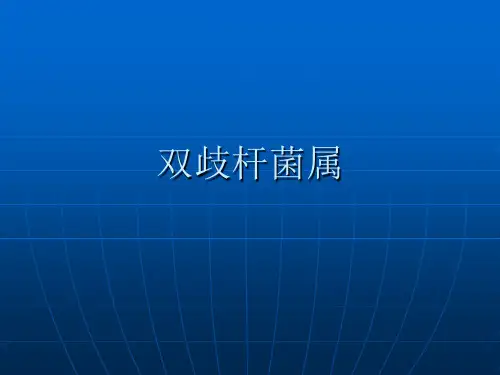 双歧杆菌、芽孢杆菌、梭形芽孢杆菌的生物特性