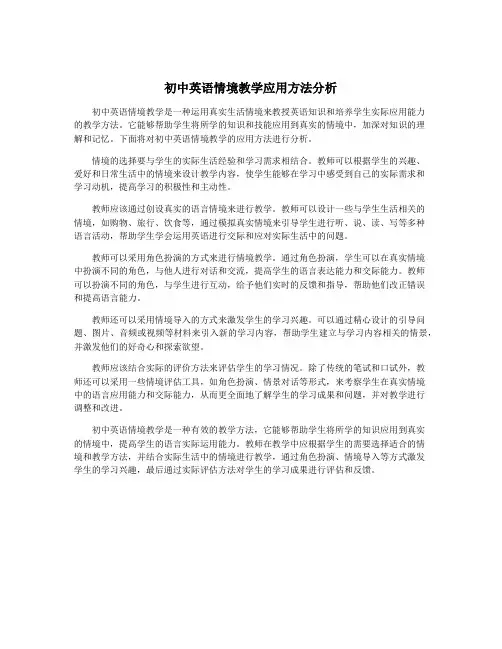 初中英语情境教学应用方法分析