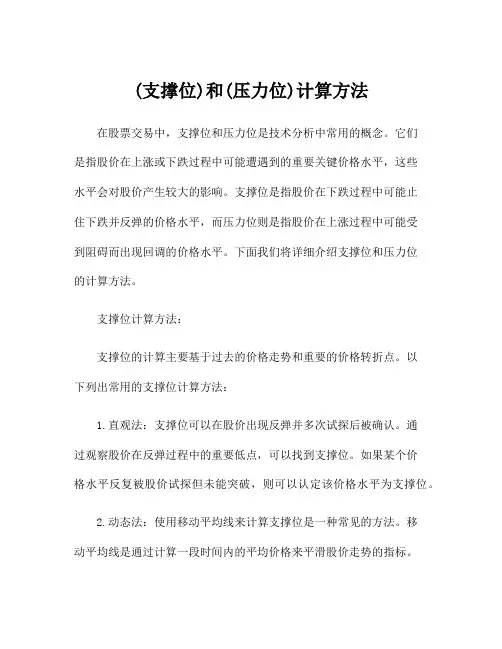 (支撑位)和(压力位)计算方法