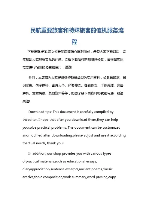 民航重要旅客和特殊旅客的值机服务流程
