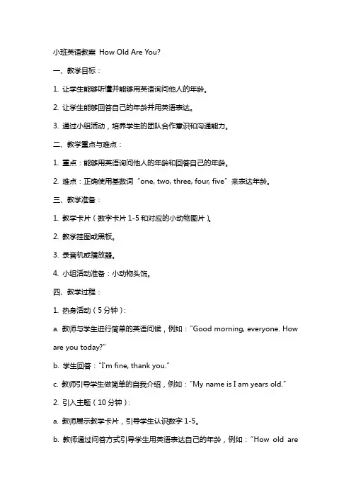 小班英语教案Howoldareyou