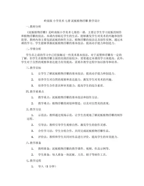 岭南版 小学美术 七册 泥板植物浮雕 教学设计