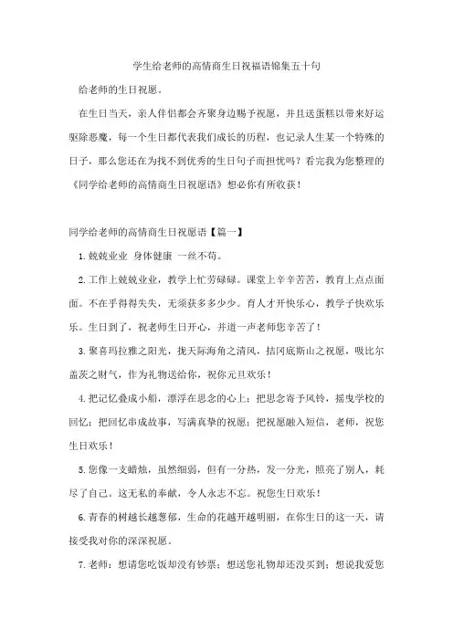 学生给老师的高情商生日祝福语锦集五十句
