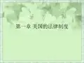 媒介法规-美国法律