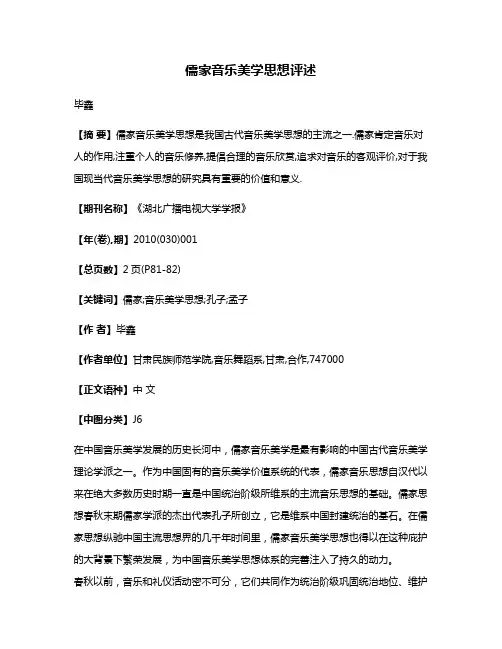 儒家音乐美学思想评述