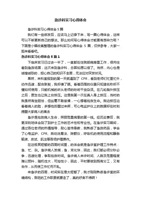 急诊科实习心得体会5篇