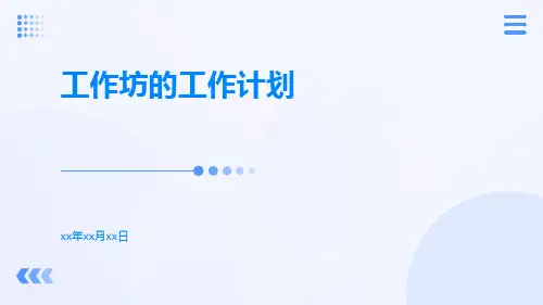 工作坊的工作计划PPT