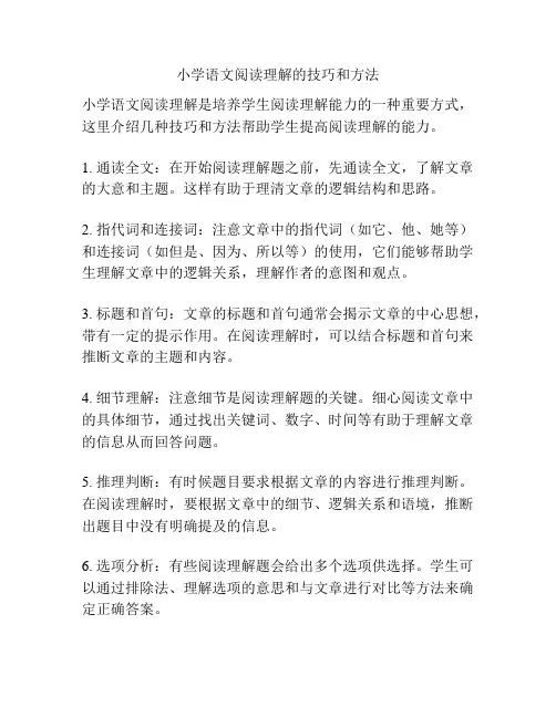 小学语文阅读理解的技巧和方法