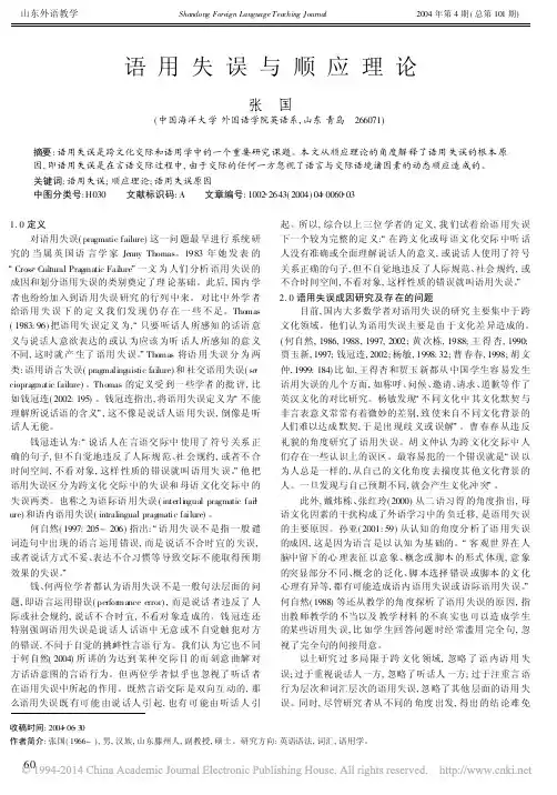 语用失误与顺应理论