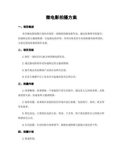 微电影拍摄方案