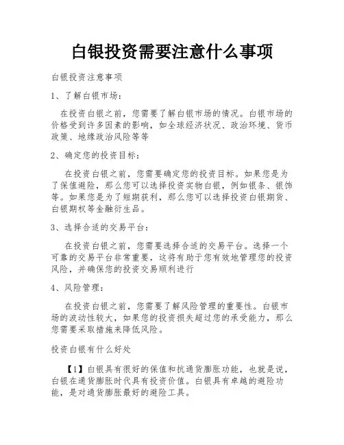 白银投资需要注意什么事项